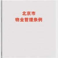 北京市物业管理条例  北京市物业管理条例