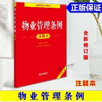 物业管理条例注释本 2025年全新修订版  物业管理条例注释本 2025年全新修订版
