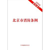 北京市消防条例(2025年最新修订)  北京市消防条例(2025年最新修订)
