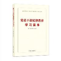《党员干部纪律教育学习读本》  党员干部纪律教育学习读本