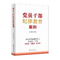 党员干部纪律教育案例  党员干部纪律教育案例